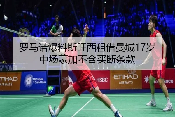 罗马诺爆料斯旺西租借曼城17岁中场蒙加不含买断条款 - Leyu